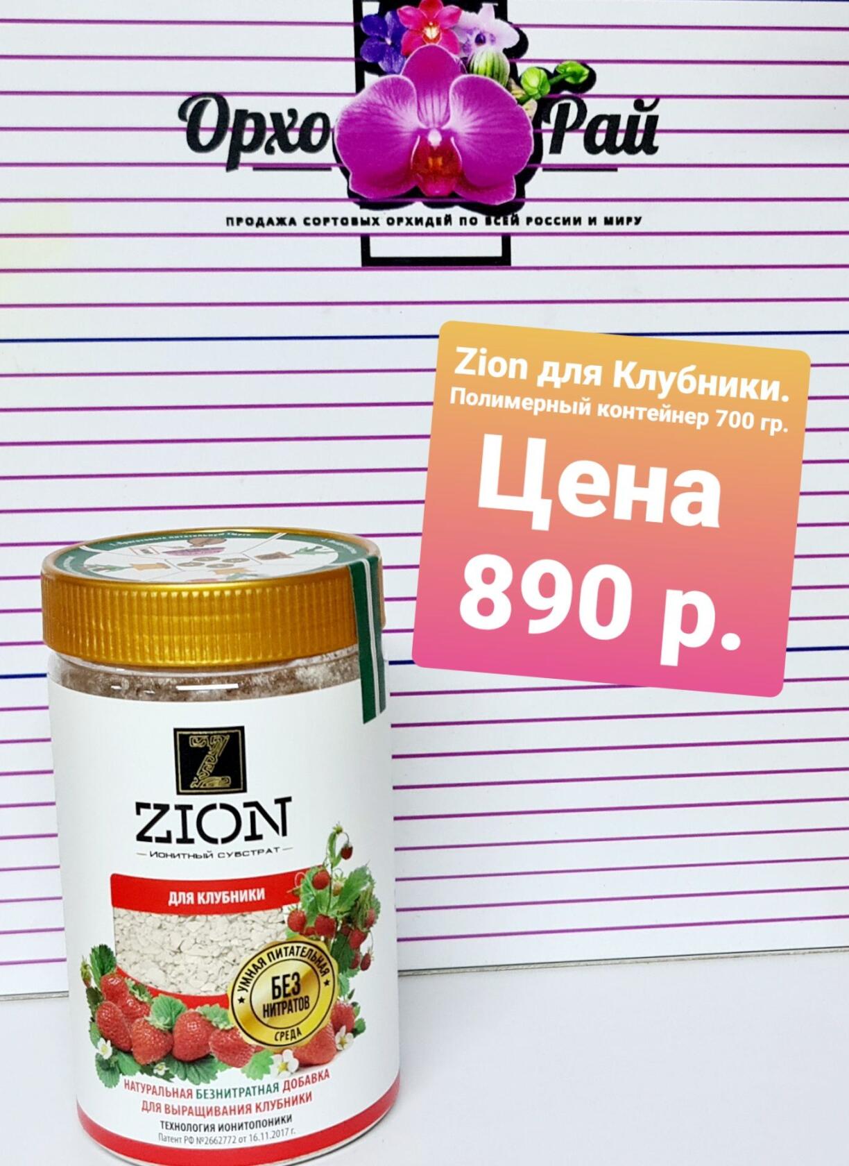 Цион «Для клубники» Полимерный контейнер 700 гр.