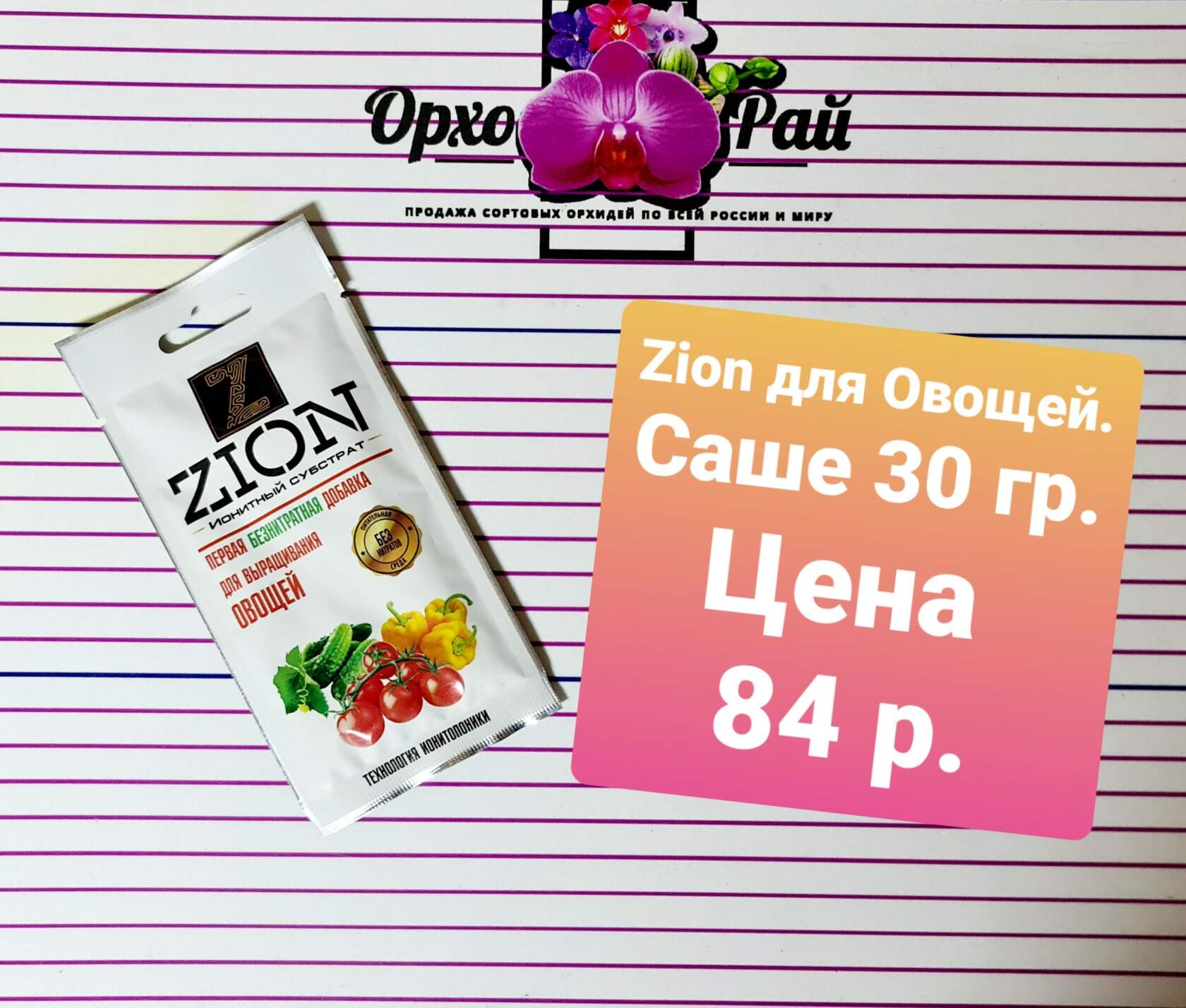 Цион «Для Овощей» Саше 30 гр.