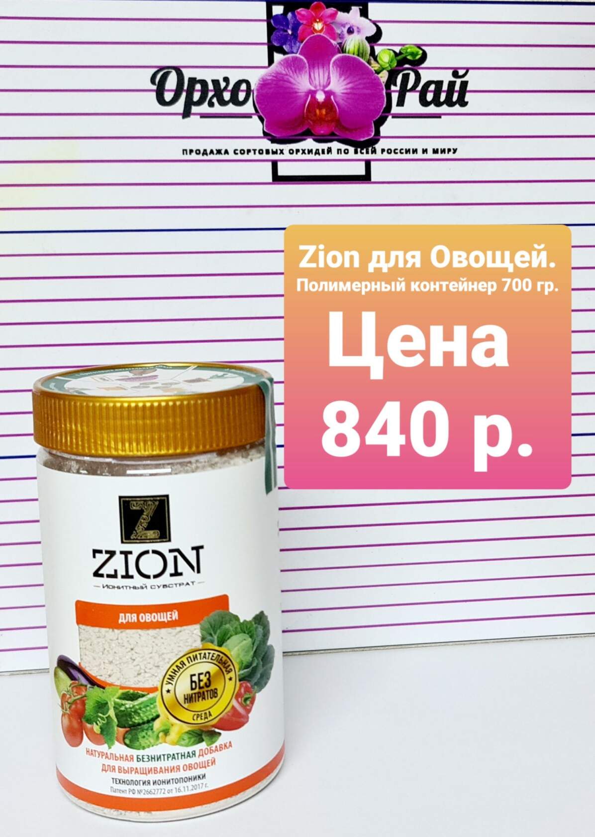 Цион «Для Овощей» Полимерный контейнер 700 гр.