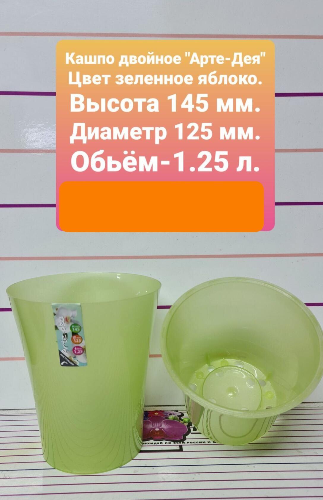 Кашпо "Арте-Дея" Объём 1.25л. Цвет Зеленое яблоко