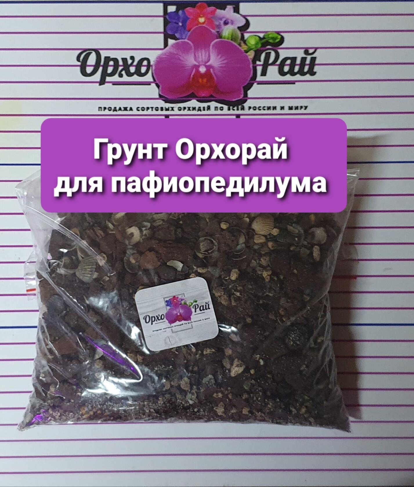 Грунт "ОрхоРай" Для пафиопедилума.