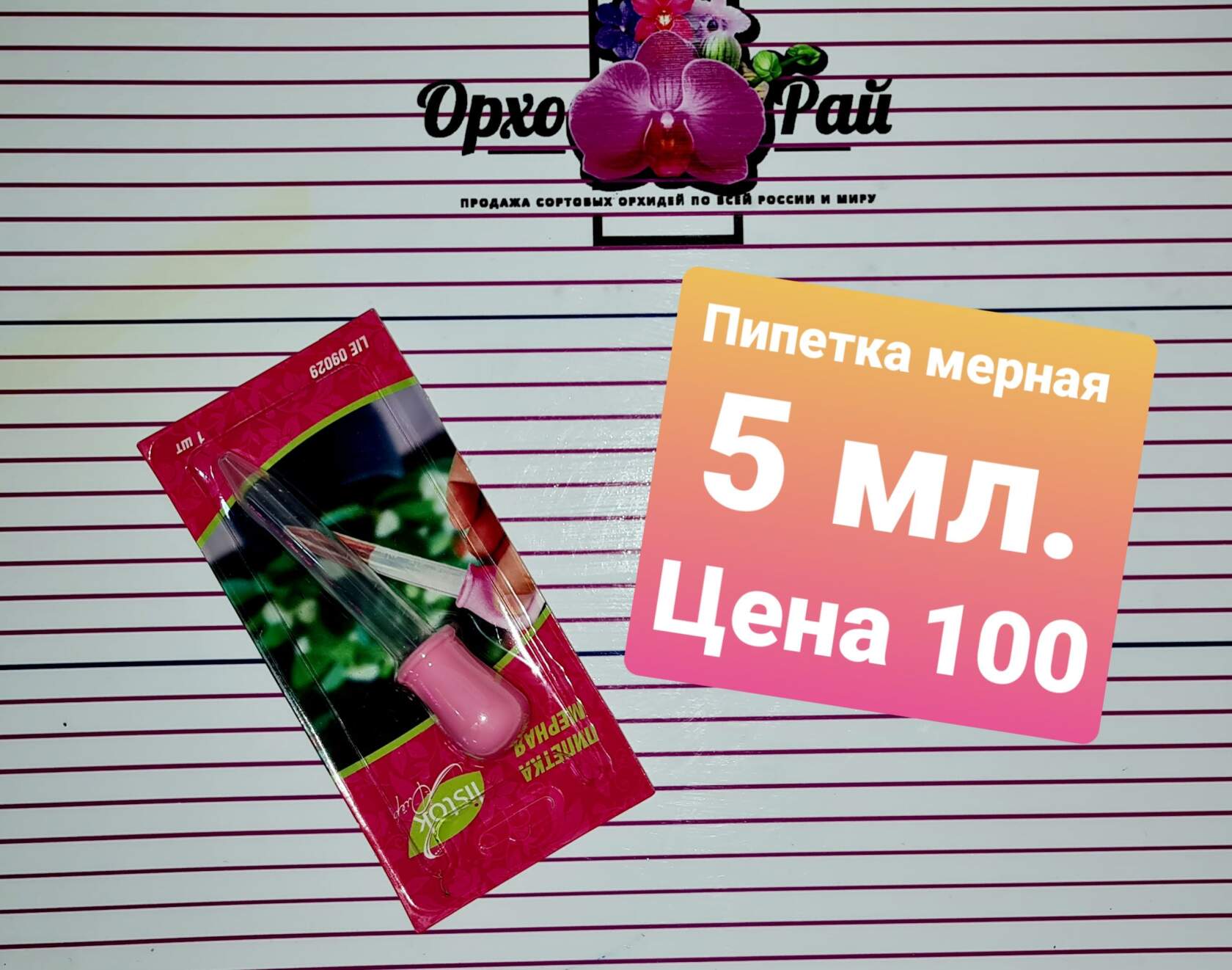 Пипетка мерная на 5 мл