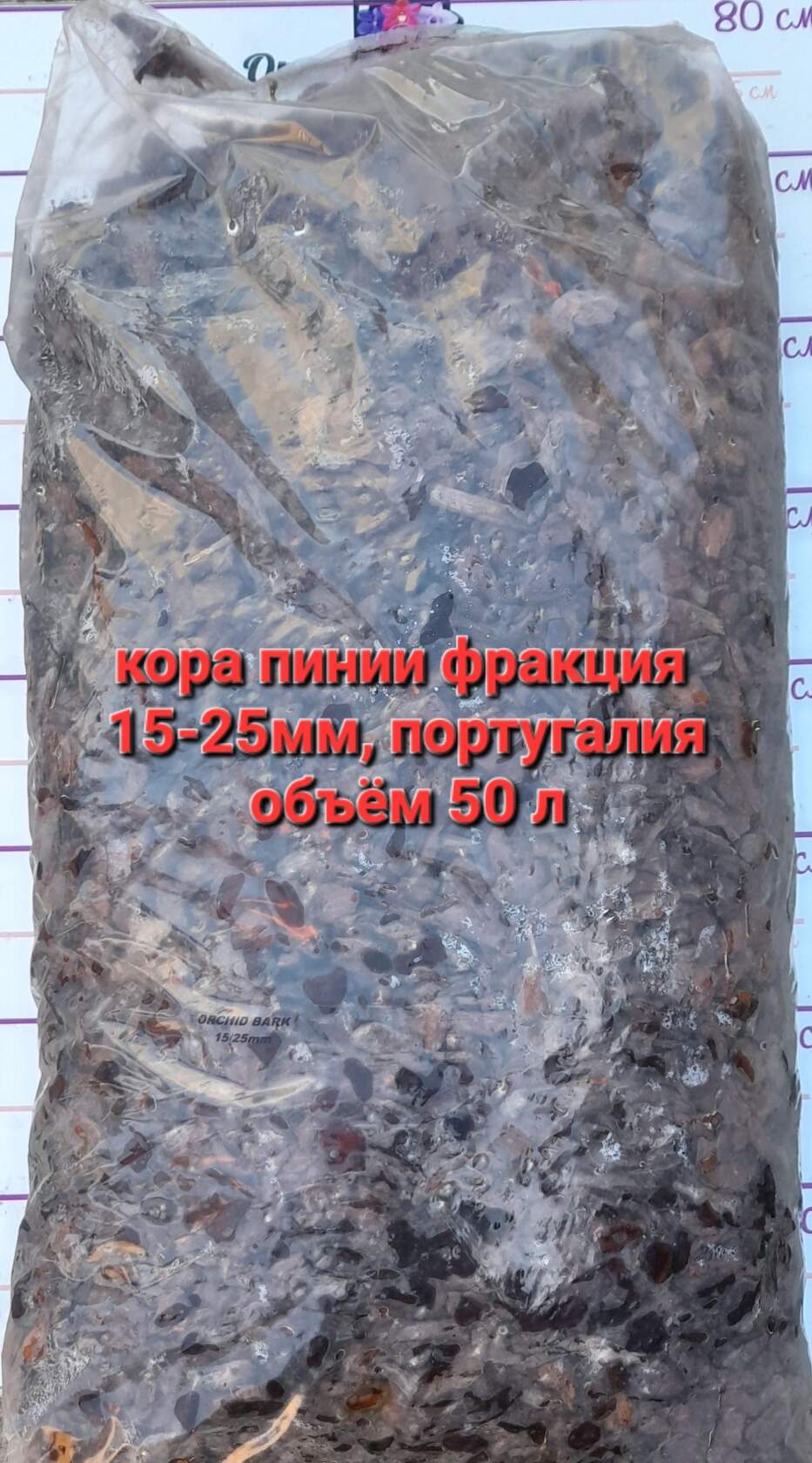 Кора пинии фракция 15-25 мешок, объём 50 л 