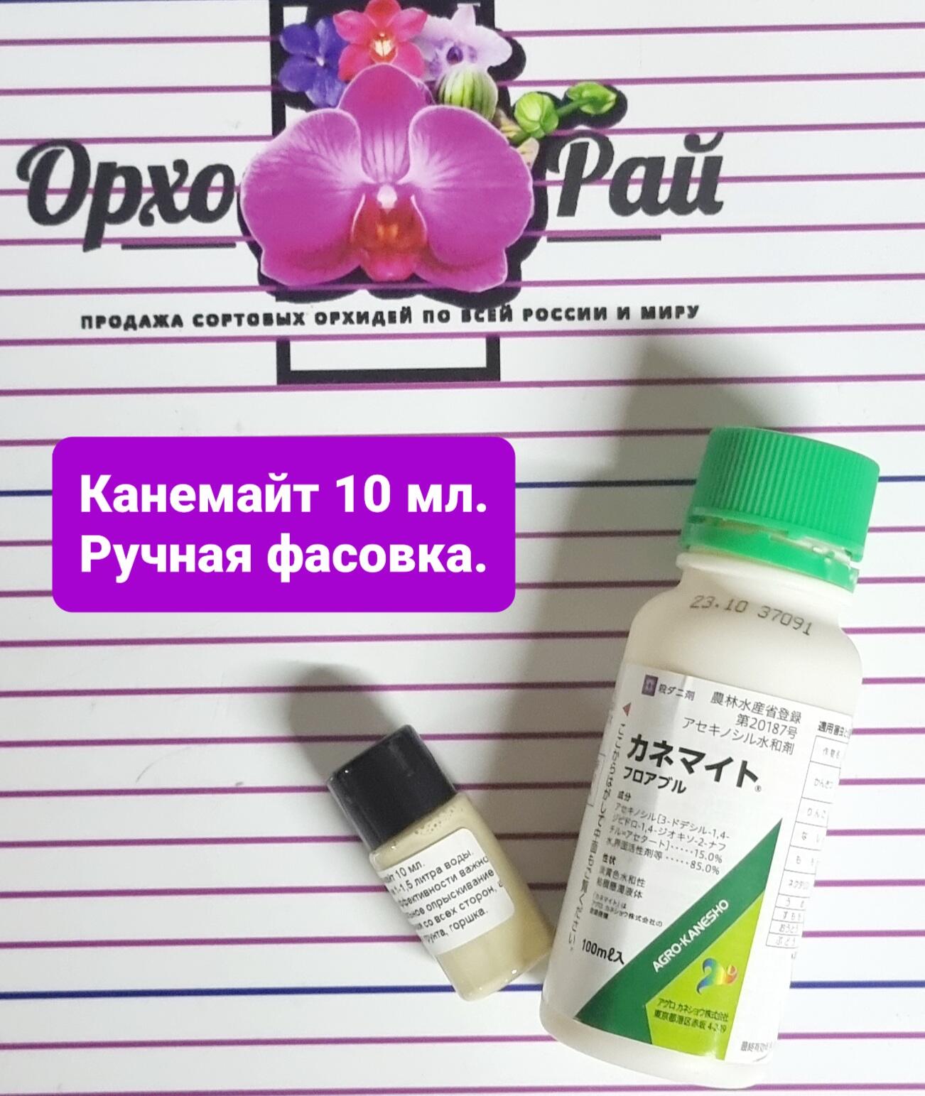 Канемайт 10 мл. Ручная фасовка. 