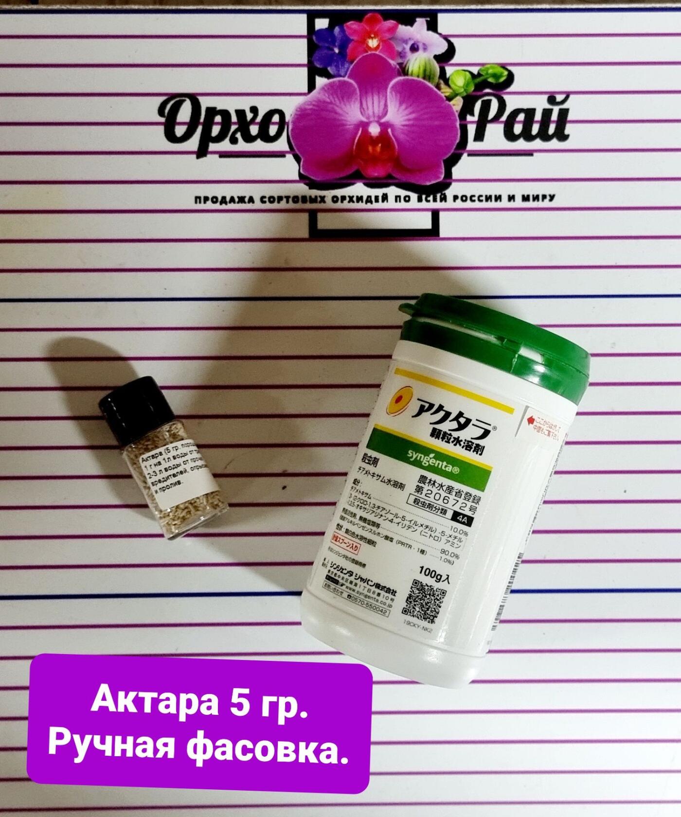 Актара ( 5 гр. порошок) ручная фасовка.