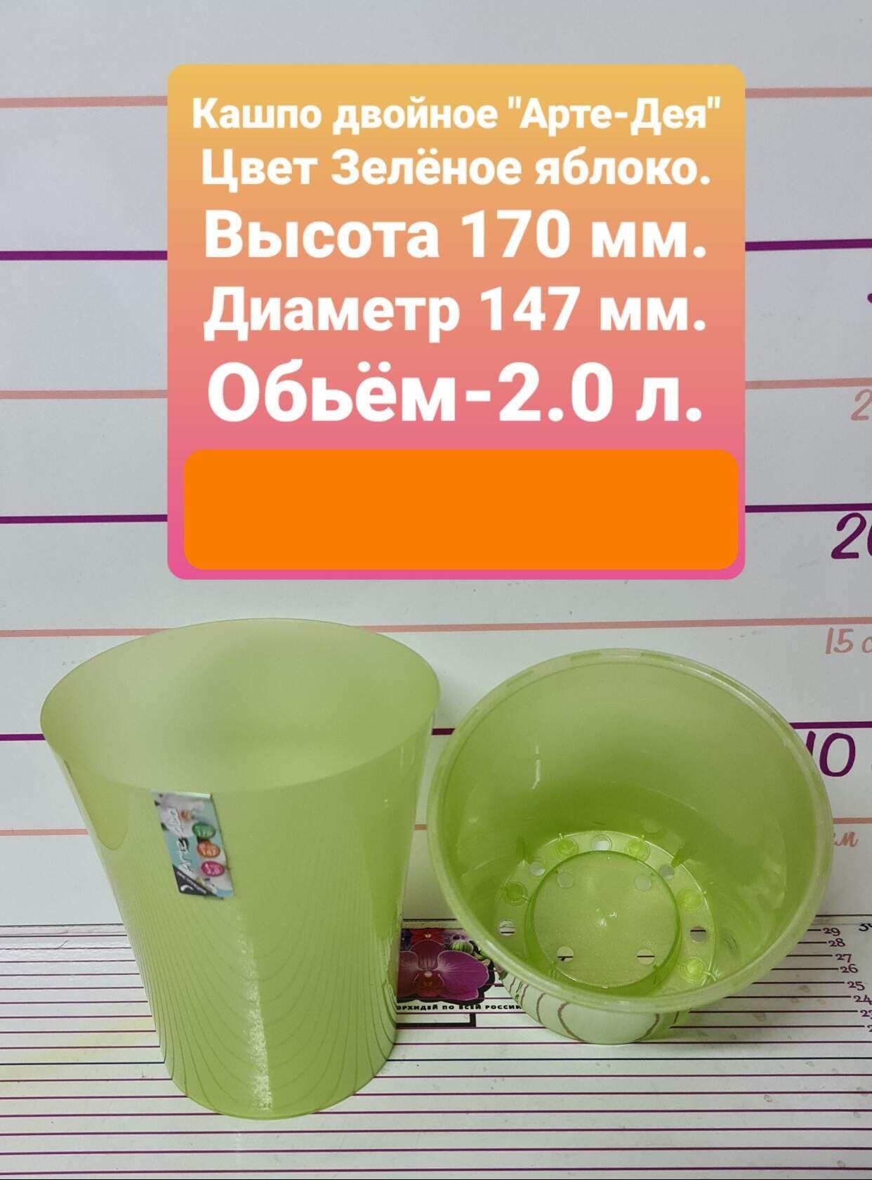 Кашпо "Арте-Дея" Объём 2,0 л. Цвет зеленое яблоко.