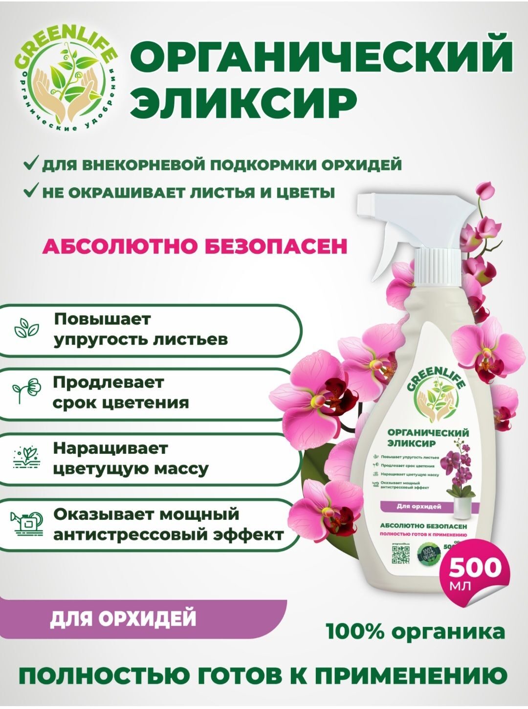 Органический эликсир Гринлайф для Орхидей  