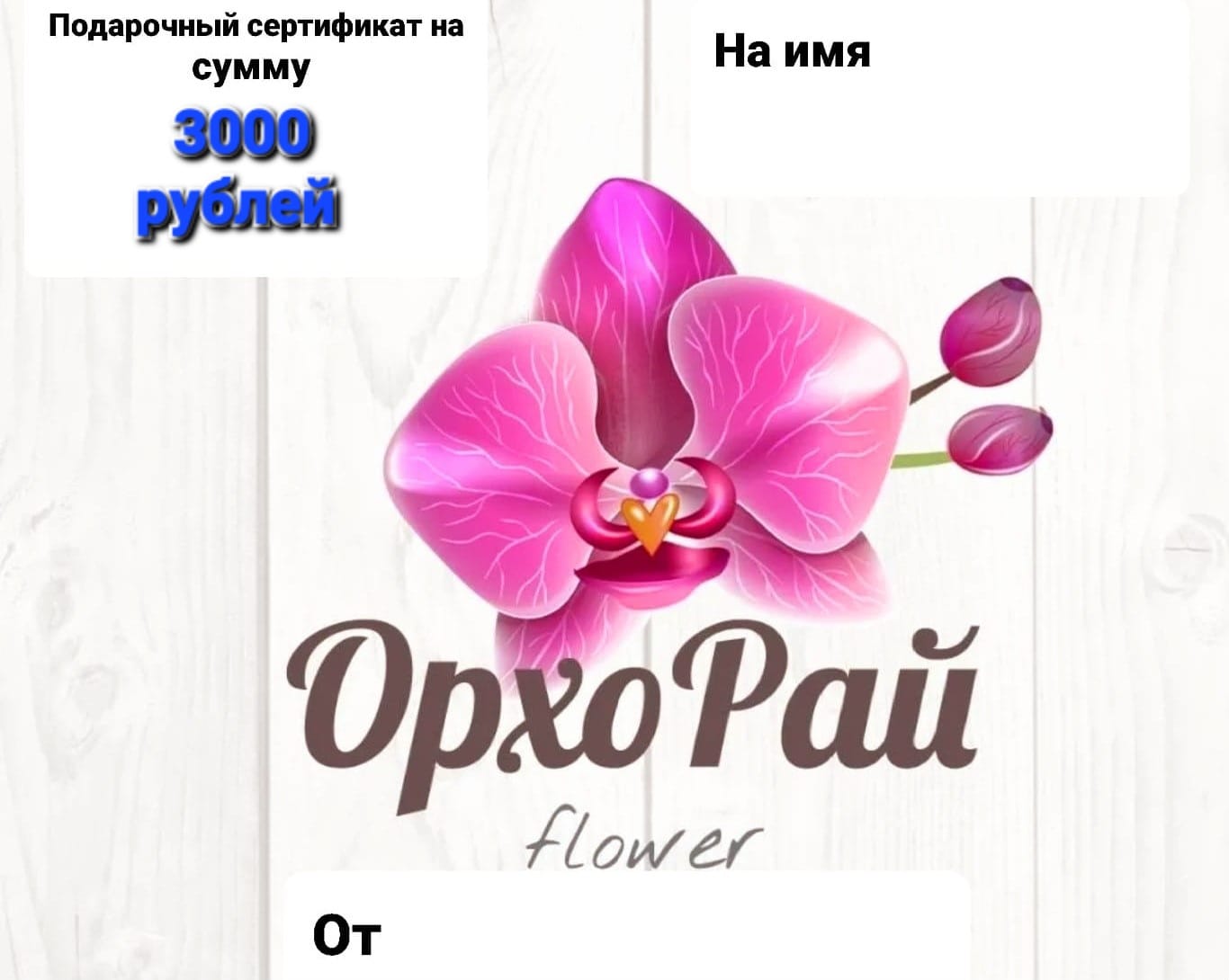 Подарочный сертификат номиналом 3000 р 