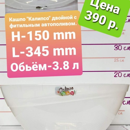 Кашпо КАЛИПСО двойное с фитильным автополивом 3,8 л
