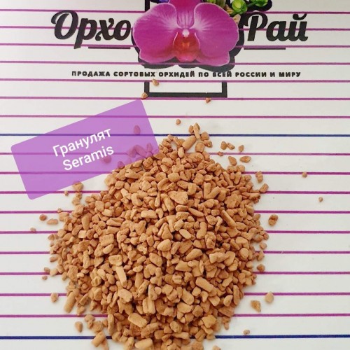 Гранулят Seramis.